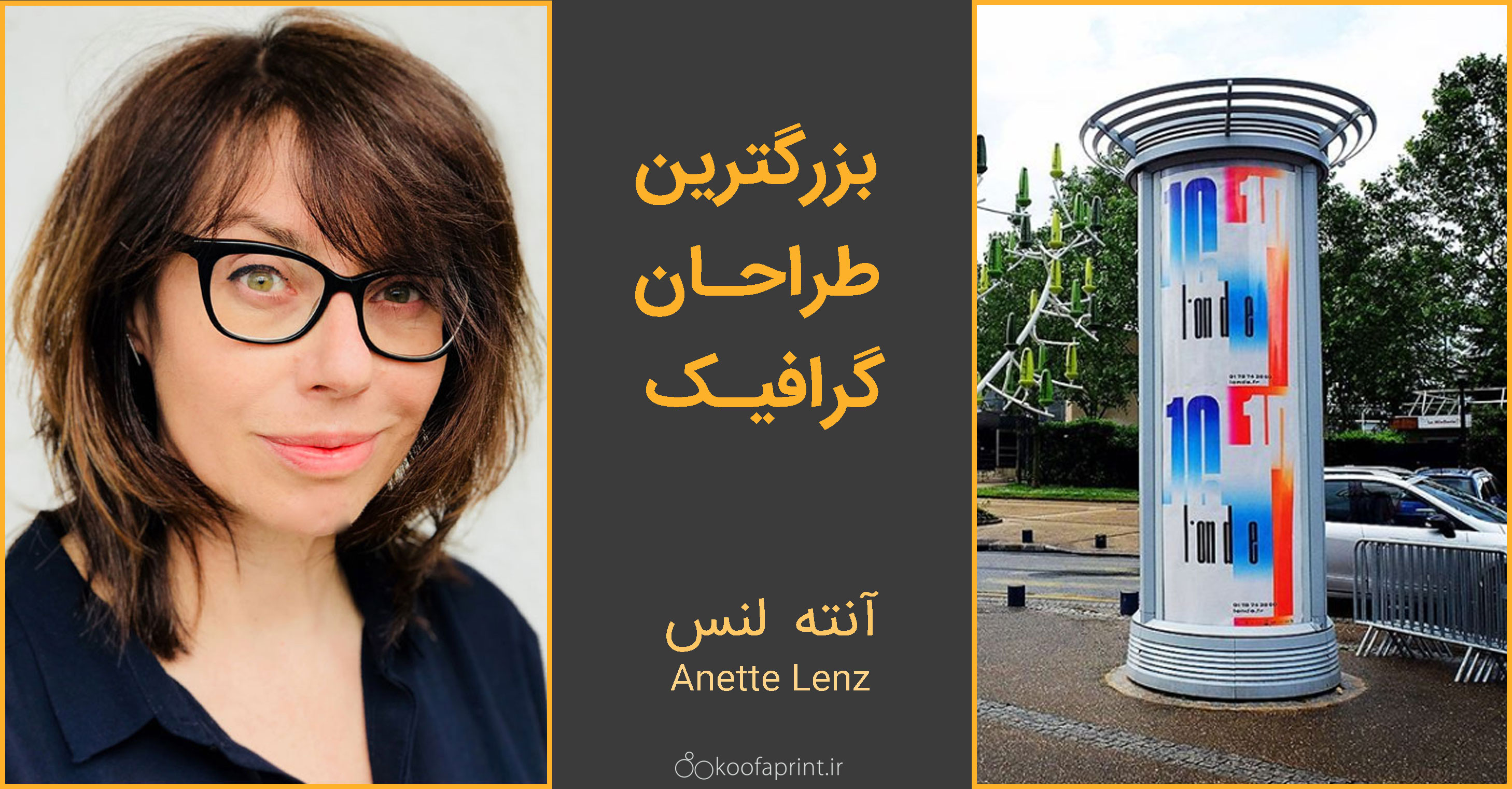 (آشنایی با طراحان گرافیک دنیا) - آنته لنس