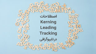 اصطلاحات Tracking, Kerning و Leading به چه معنا هستند؟ 